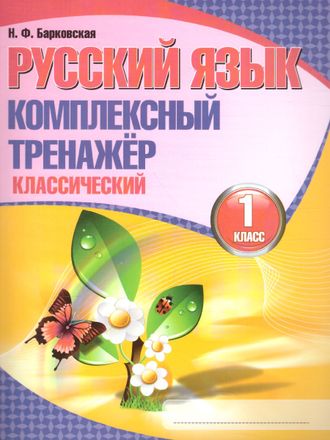 Барковская. Русский язык. Комплексный тренажер (классический). 1 класс (Кузьма)