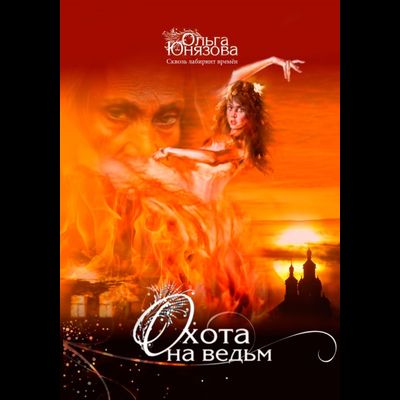 обложка книги охота на ведьм