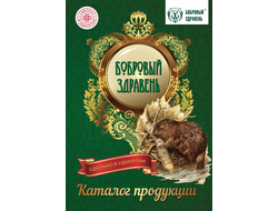 БОБРОВЫЙ ЗДРАВЕНЬ