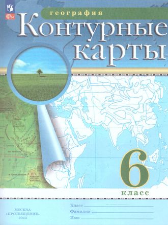 Контурные карты по географии 6кл (с новыми регионами) (Просв)