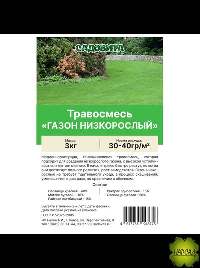 ГАЗОННАЯ ТРАВОСМЕСЬ НИЗКОРОСЛАЯ ("ЛЕНИВЕЦ" / "ЛИЛИПУТ") 0,5 кг