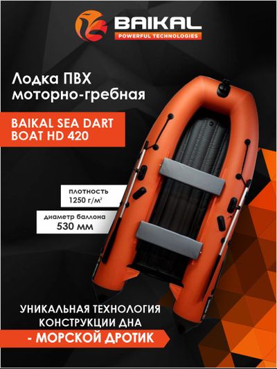 ЛОДКА ПВХ BAIKAL SEA DART BOAT HDS 420 оранжево-серая