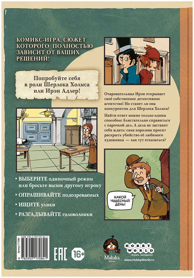 Комикс-игра "Шерлок Холмс и Ирэн Адлер"
