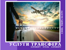 ВСТРЕЧА В АЭРОПОРТУ ШАРМ ЭЛЬ ШЕЙХА - УСЛУГИ ТРАНСФЕРА