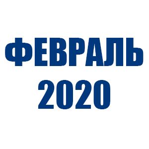 Отгрузки ТД Орион (Февраль 2020)