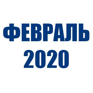 Отгрузки ТД Орион (Февраль 2020)