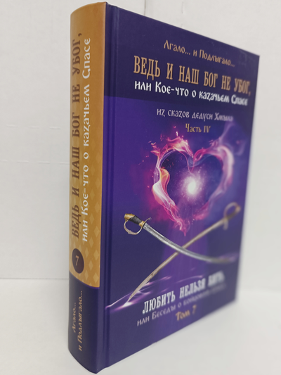 Лгало... и Подлыгало. Ведь и наш Бог не убог, или Кое-что о казачьем Спасе. Том 7.