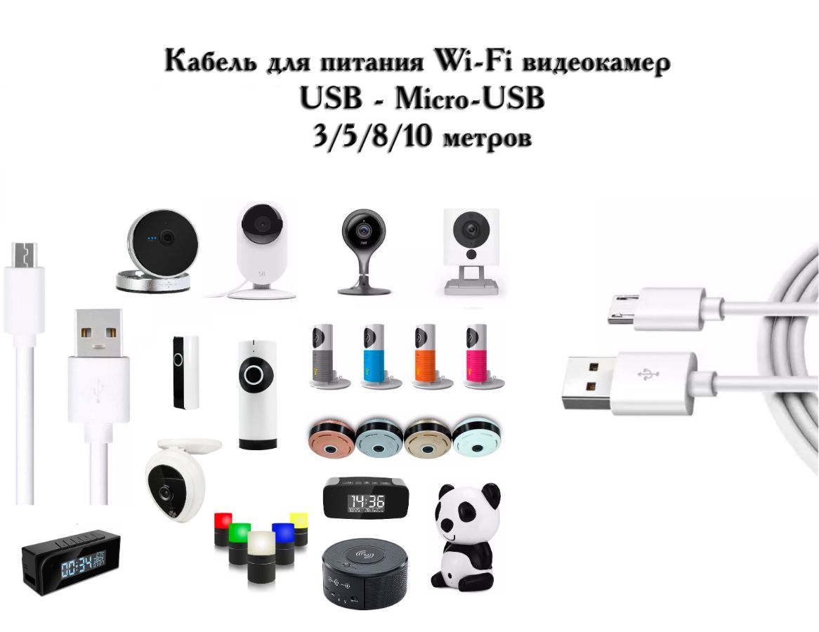 Кабель для питания Wi-Fi видеокамер и мобильных устройств USB - Micro-USB,  длина 10 м.