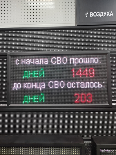 Таймер прямой и обратный счет дней  370*690мм (до конца СВО осталось)