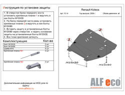 Renault Koleos I 2007-2016 V-all Защита картера и КПП (Сталь 2мм) ALF1514ST