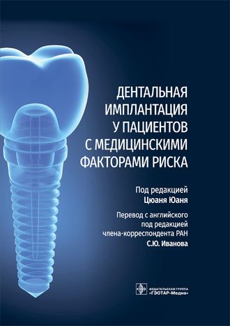 Дентальная имплантация у пациентов с медицинскими факторами риска. Юань Ц. &quot;ГЭОТАР-Медиа&quot;. 2022