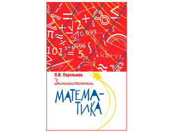 Занимательная математика. Я. И. Перельман