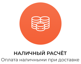 Наличный расчёт