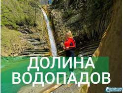 Джиппинг "Долина водопадов"