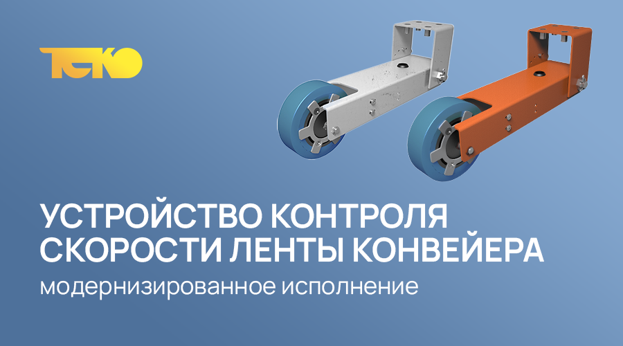 Обновленная версия устройства для контроля скорости конвейерной ленты от российского производителя Т