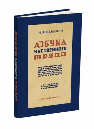 Азбука умственного труда. Ребельский И.В. 1929