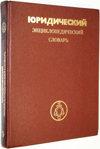 Юридический энциклопедический словарь. Главный редактор А.Я.Сухарев. М.: Советская энциклопедия. 1987г.