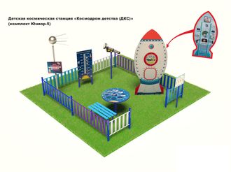 Детская космическая станция &quot;Космодром детства&quot; (ДКС) (комплект Юниор - 5)