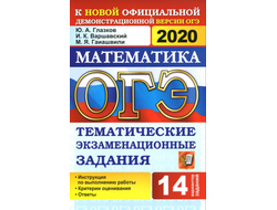 ОГЭ-2020. Математика. Тематические экзаменационные задания, 14 вариантов, Ю.А. Глазков, 2020