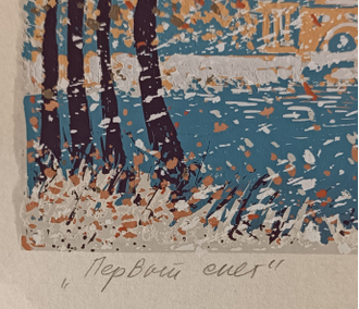 "Первый снег" шелкография Томарев Н.М. 1993 год