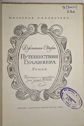 Свифт Д. Путешествия Гулливера. Пересказ Т. Габбе. М.: Детская литература. 1980 г.