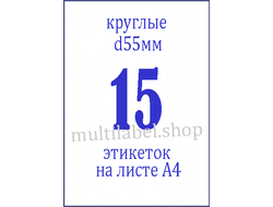 Этикетки А4 самоклеящиеся, белые, Ø55, 15шт/л