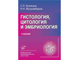 Гистология, цитология и эмбриология. Учебник. 3-е издание.  Кузнецов С.Л., Мушкамбаров Н.Н. &quot;МИА (Медицинское информационное агентство)&quot;. 2016