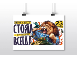 Плакат горизонтальный на 23 февраля №39