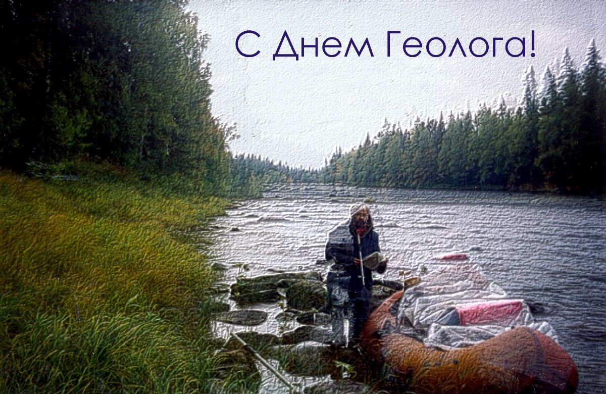 Поздравление с днем геолога