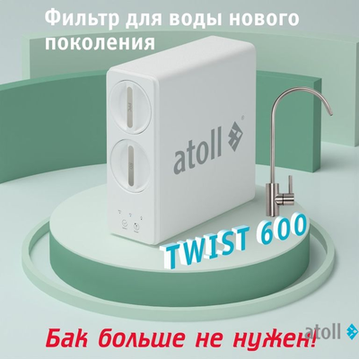 Прямоточная система обратного осмоса atoll TWIST 600 (без крана)