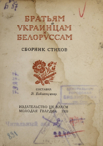 Братьям украинцам и белорусам. Сборник стихов. М.: Молодая гвардия, 1939.