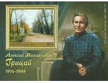 1809. 100 лет со дня рождения А.М. Грицая (1914–1998). Почтовый блок