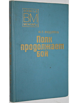 Федотов Ф. С. Полк продолжает бой. Военные мемуары. М.: Воениздат.1978.