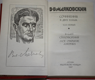 Маяковский Владимир. Сочинения в двух томах. Т.1-Т.2. Сост.Ал. Михайлова. М.: Правда,1987г.