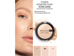 Пудра компактная контроль жирного блеска с сатиновым финишем PRO Icon Look Satin Face Powder РЕЛУИ