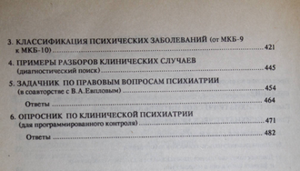 Менделевич В.Д.  Психиатрическая пропедевтика. М.: Медицина.  1997г.