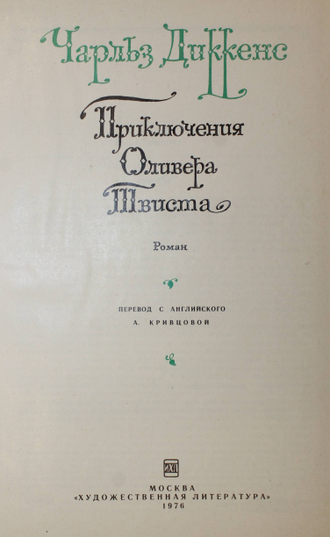 Диккенс Ч. Приключения Оливера Твиста. Роман. М.: Художественная литература. 1976г.
