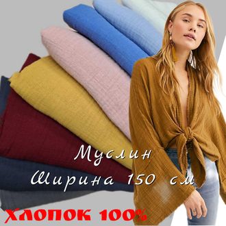 Муслин Конти ширина 150 см