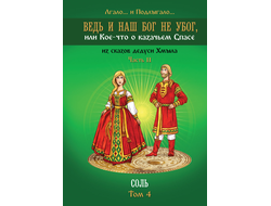 Ведь и наш Бог не убог, или Кое-что о казачьем Спасе. Том 4. Лгало... и Подлыгало