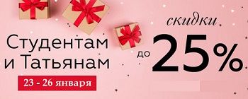 Скидки на 25 января