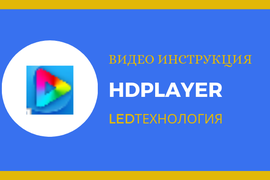 Инструкция HDРlayer для светодиодных экранов, видео вывесок