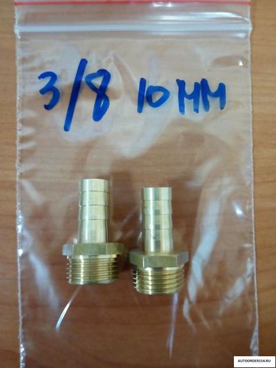 Штуцер с наружней  резьбой 3/8 под шланг 10мм (латунь) 33000098