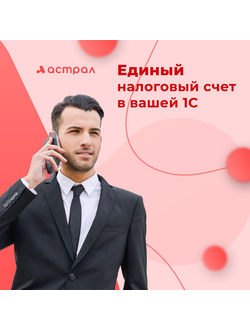 Единый налоговый счет в Вашей 1С