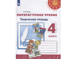 Коти (Перспектива) Литературное чтение Творческая тетрадь 4 кл к уч. Климановой (Просв.)