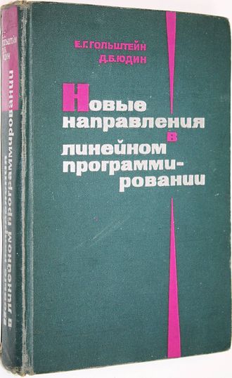 Гольштейн Е.Г., Юдин Д.Б. Новые направления в линейном программировании. М.: Советское радио. 1966г.