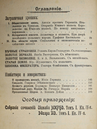 Вестник иностранной литературы. Литературно-исторический журнал. № 3-4, 1912 г. СПб.: `Общественная Польза`, 1912.