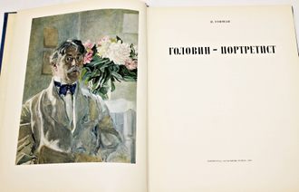 Гофман И. Головин — портретист. Л.: Художник РСФСР. 1981г.