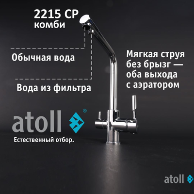 Кран комбинированный (хол/гор + питьевая) atoll 2215-CP (хром)