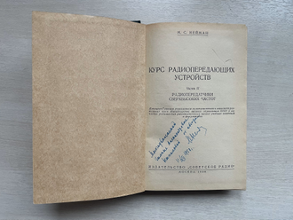 Курс радиопередающих устройств. М.С. Нейман
