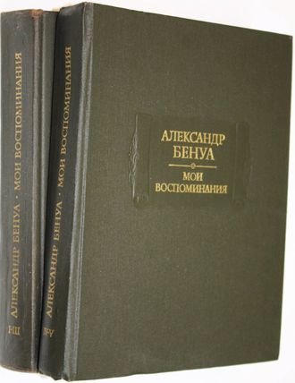 Бенуа А. Мои воспоминания. В пяти книгах (в 2-х томах). М.: Наука. 1980г.